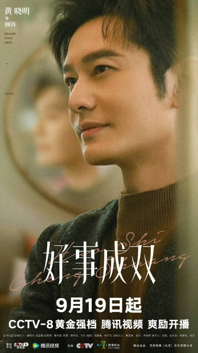 黃曉明《好事成雙》開(kāi)播 化身科技新貴再度霸屏熒幕