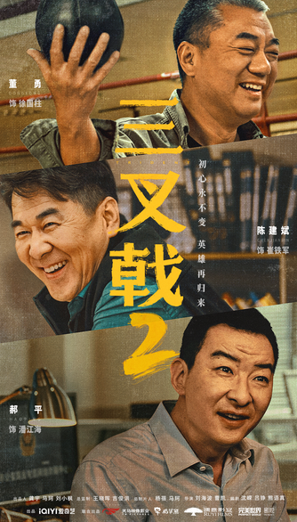 陳建斌董勇郝平《三叉戟2》熱血?dú)w來