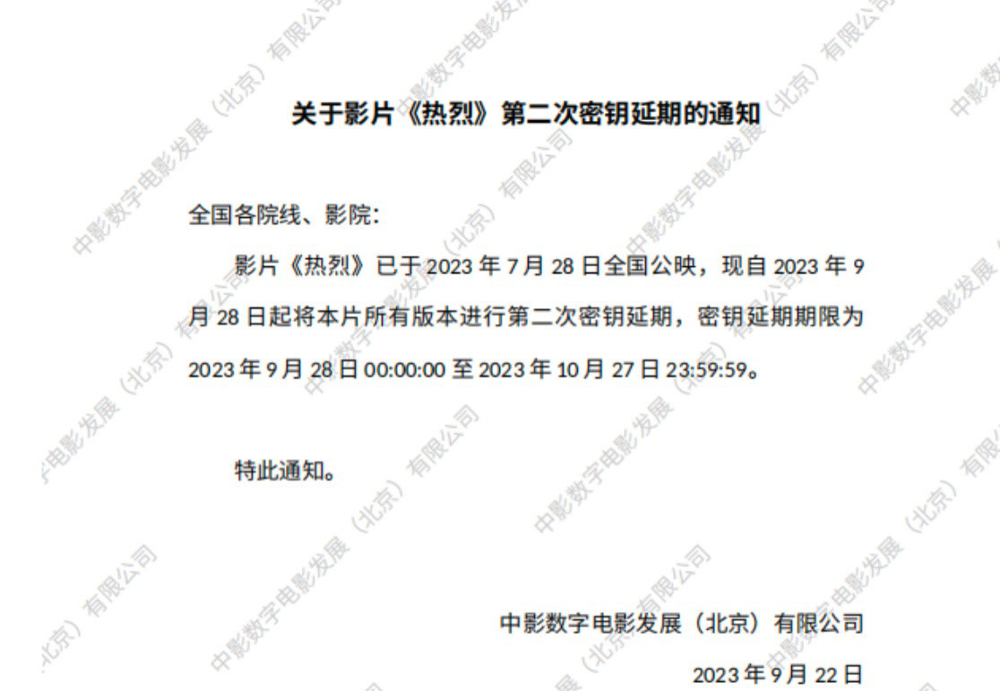 《熱烈》密鑰二次延期 將延長(zhǎng)上映至10月27日