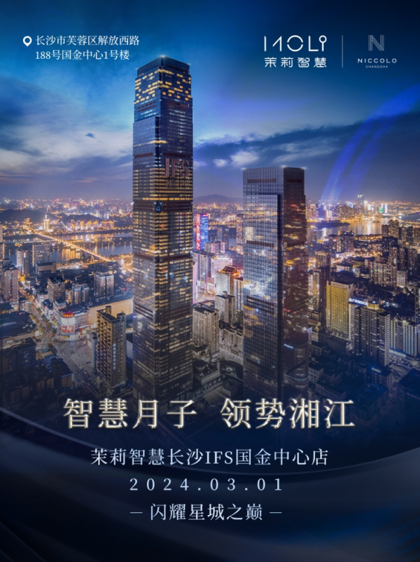 茉莉智慧長(zhǎng)沙IFS國(guó)金店 閃耀揭幕