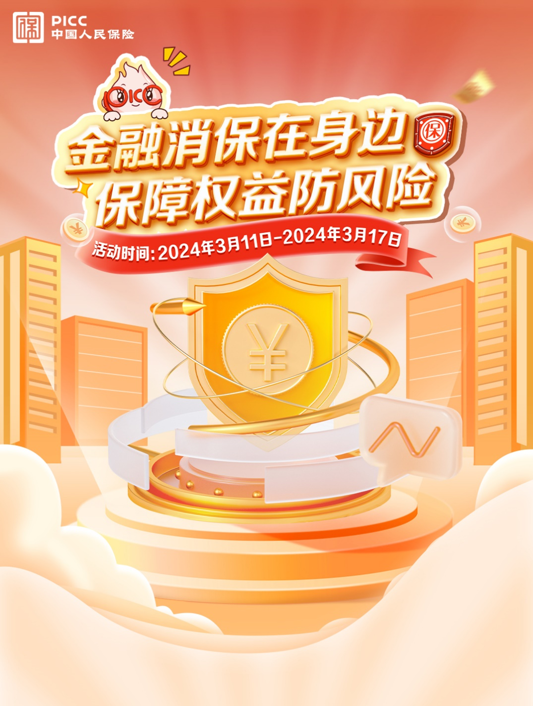 人保壽險啟動2024年“3?15”金融消費者權(quán)益保護(hù)教育宣傳活動