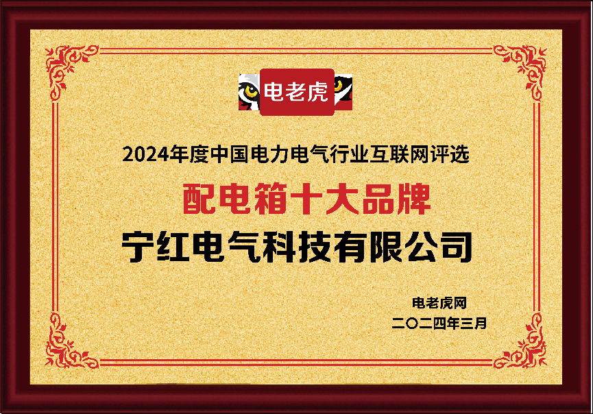 寧紅電氣科技榮登“配電箱十大品牌”榜單，彰顯行業(yè)領(lǐng)先地位