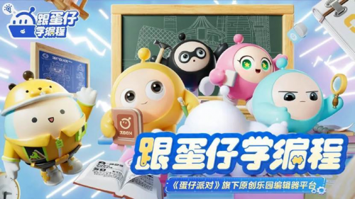 教青少年學(xué)編程？主打自由創(chuàng)作的《蛋仔派對》又創(chuàng)新教育方式了！
